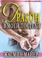 Дракон в моеи постели