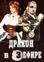 Дракон в зефире