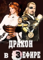 Дракон в зефире