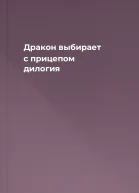 Дракон выбирает с прицепом дилогия