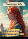 Дракона спасти невозможно СИ