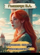 Дракона спасти невозможно СИ
