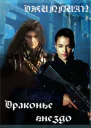 Драконье гнездо СИ