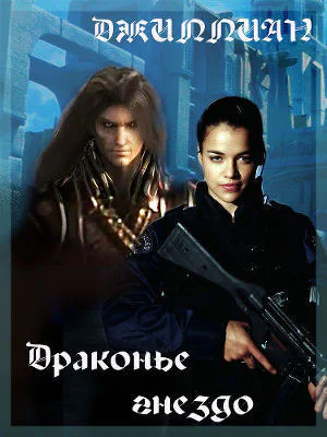 Драконье гнездо СИ