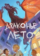 Драконье лето  Олег Кожин