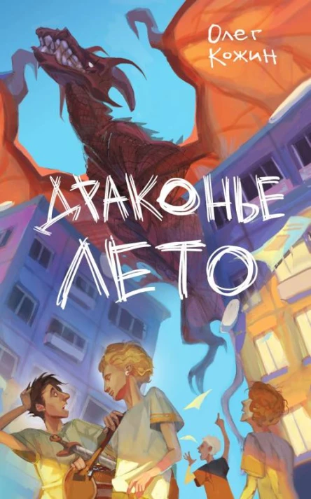 Драконье лето  Олег Кожин