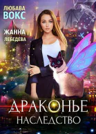 Драконье наследство