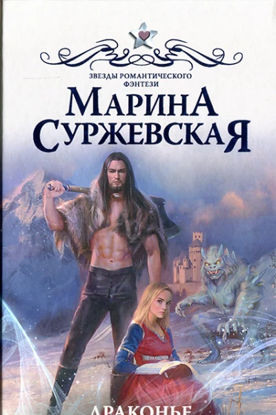 Драконье серебро