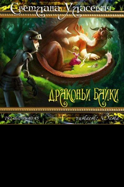 Драконьи Байки Рассказы
