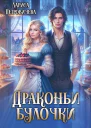 Драконьи булочки СИ