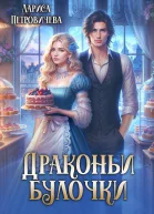Драконьи булочки СИ