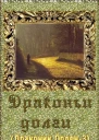 Драконьи долги СИ
