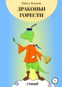 Драконьи горести