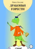 Драконьи горести