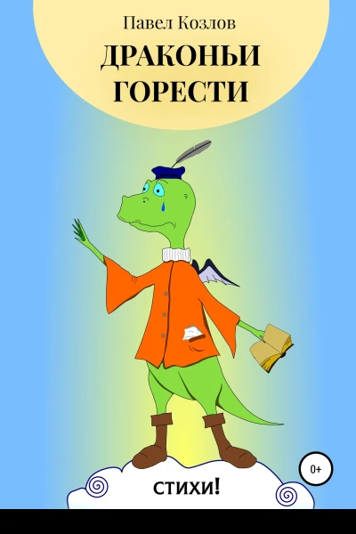 Драконьи горести