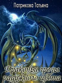 Драконьи грезы радужного цвета СИ