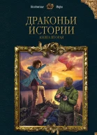 Драконьи истории Книга вторая  Кира Измайлова Дарья Кузнецова