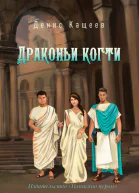 Драконьи когти