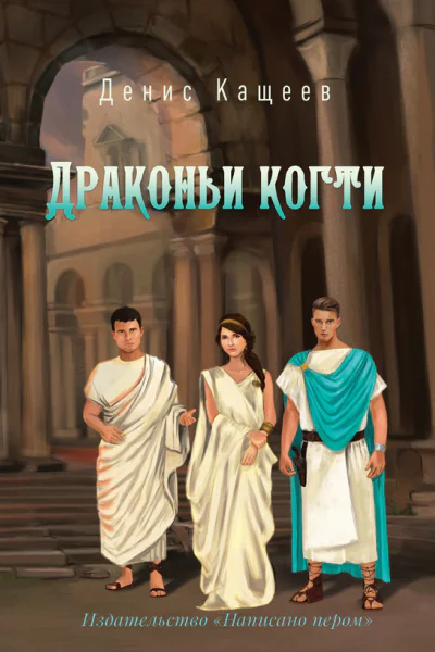 Драконьи когти