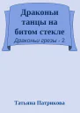 Драконьи танцы на битом стекле