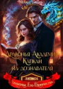 Драконья академия Капкан на дознавателя