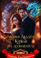 Драконья академия Капкан на дознавателя