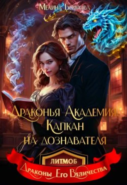 Драконья академия Капкан на дознавателя