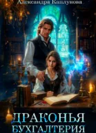 Драконья бухгалтерия