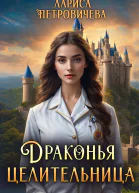 Драконья целительница