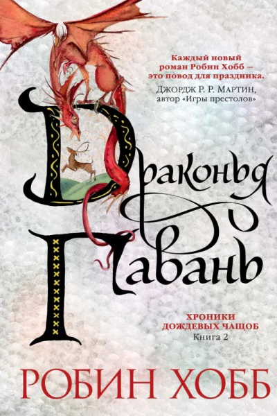 Драконья гавань  роман  Робин Хобб  пер с англ Е Королевой