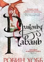 Драконья гавань
