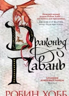Драконья гавань