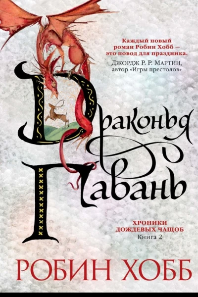 Драконья гавань