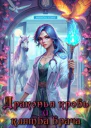 Драконья кровь и клятва врача