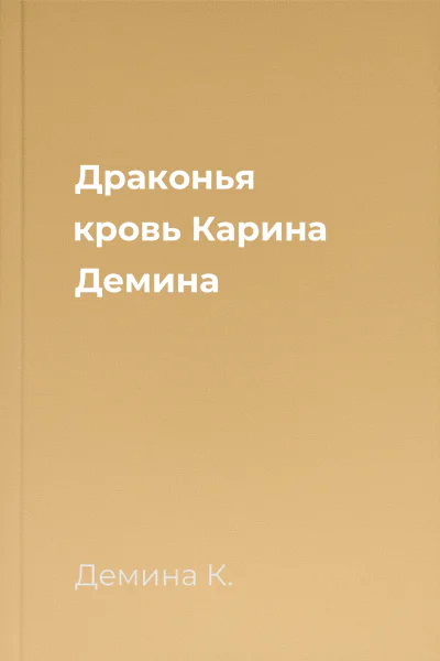 Драконья кровь  Карина Демина