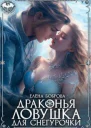 Драконья ловушка для снегурочки