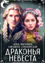 Драконья невеста