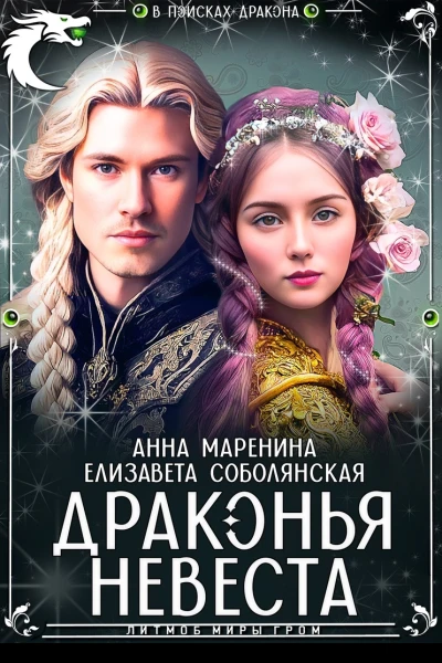 Драконья невеста