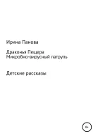 Драконья пещера Микробновирусный патруль