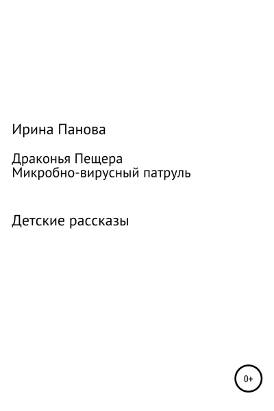 Драконья пещера Микробновирусный патруль