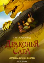 Драконья сага Легенды Драконоборец  повесть  Туи Т Сазерленд