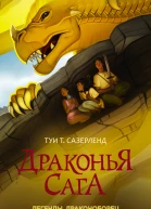Драконья сага Легенды Драконоборец  повесть  Туи Т Сазерленд