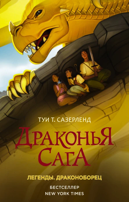 Драконья сага Легенды Драконоборец  повесть  Туи Т Сазерленд