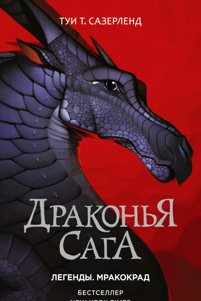 Драконья сага Легенды Мракокрад