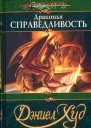 Драконья справедливость