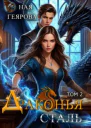 Драконья сталь том 2