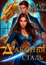 Драконья сталь