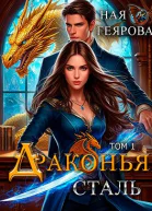 Драконья сталь