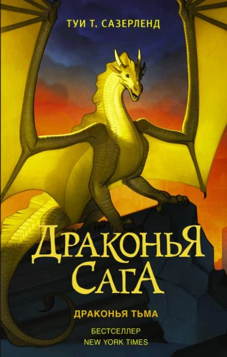 Драконья тьма  роман  Туи Т Сазерленд  пер c англ А Круглова