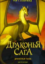 Драконья тьма